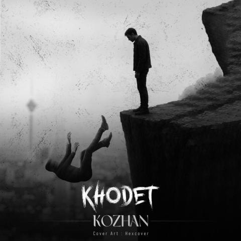 کژان – خودت